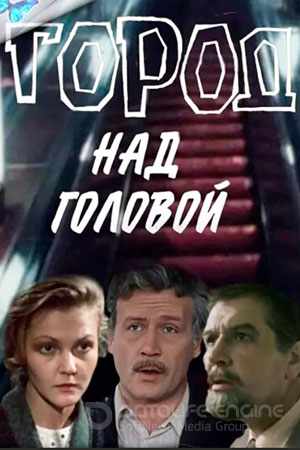 Город над головой